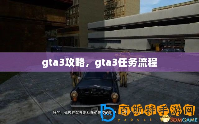 gta3攻略，gta3任務流程