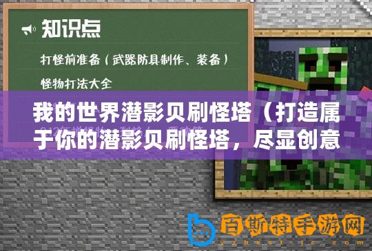 我的世界潛影貝刷怪塔（打造屬于你的潛影貝刷怪塔，盡顯創意與挑戰！）