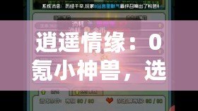 逍遙情緣：0氪小神獸，選哪個最適合你的小精靈