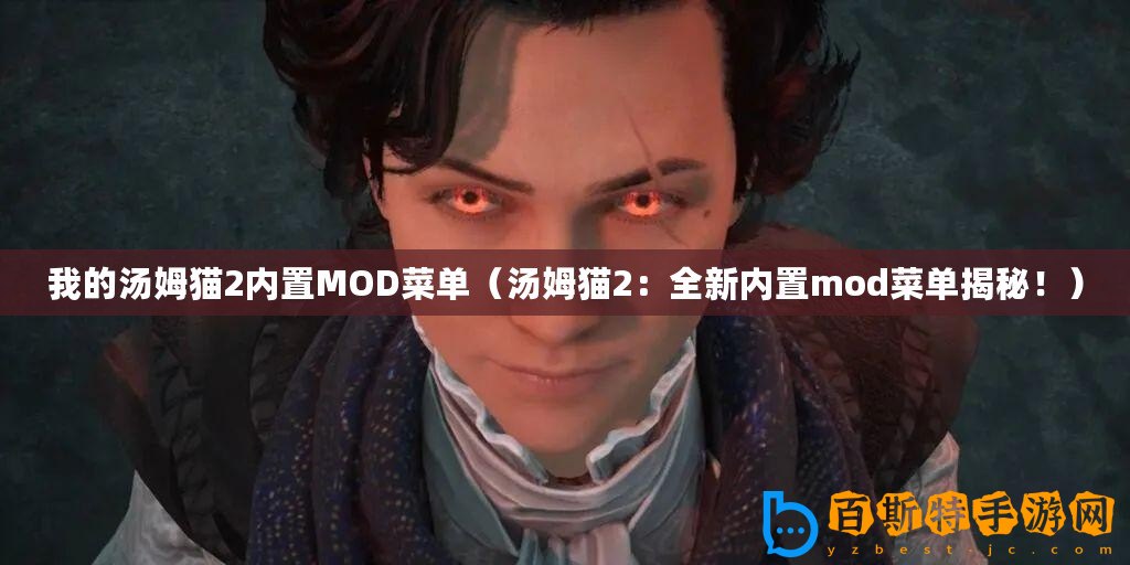 我的湯姆貓2內置MOD菜單（湯姆貓2：全新內置mod菜單揭秘！）