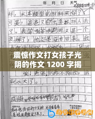 震驚作文打女孩子光陰的作文 1200 字揭露驚人秘密