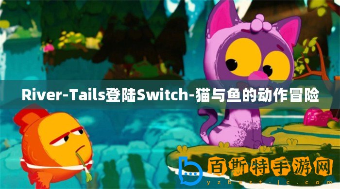 River-Tails登陸Switch-貓與魚的動作冒險