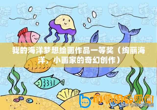 我的海洋夢想繪畫作品一等獎（絢麗海洋，小畫家的奇幻創作）