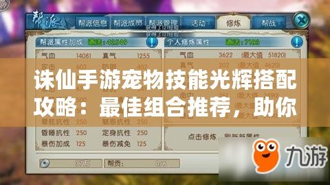 誅仙手游寵物技能光輝搭配攻略：最佳組合推薦，助你戰力飆升