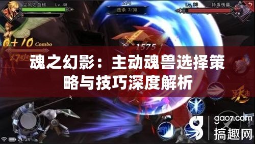 魂之幻影：主動魂獸選擇策略與技巧深度解析