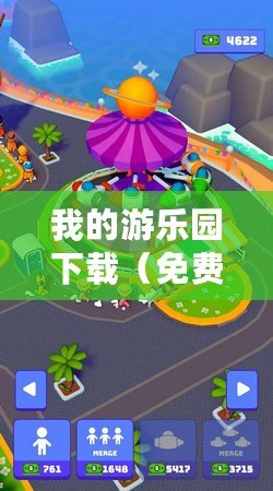 我的游樂園下載（免費游戲樂園：暢享無限樂趣的游戲天堂！）