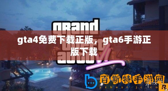 gta4免費下載正版，gta6手游正版下載