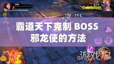 霸道天下克制 BOSS 邪龍使的方法