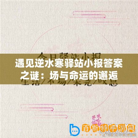 遇見逆水寒驛站小報答案之謎：場與命運的邂逅