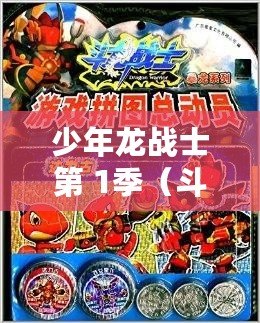 少年龍戰(zhàn)士第 1季（斗龍戰(zhàn)士第一季：勇者崛起，傳奇啟程！）