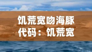 饑荒寬吻海豚代碼：饑荒寬吻海豚有什么用？