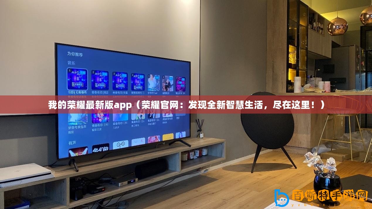 我的榮耀最新版app（榮耀官網(wǎng)：發(fā)現(xiàn)全新智慧生活，盡在這里！）