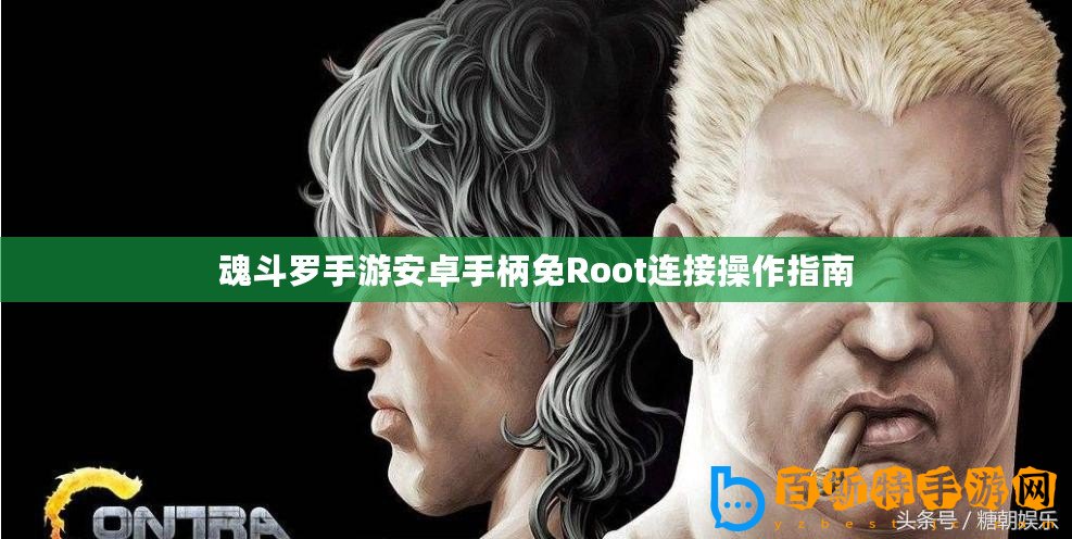 魂斗羅手游安卓手柄免Root連接操作指南