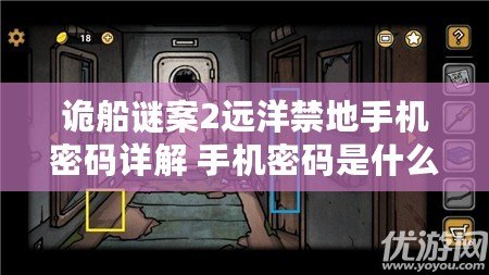 詭船謎案2遠洋禁地手機密碼詳解 手機密碼是什么