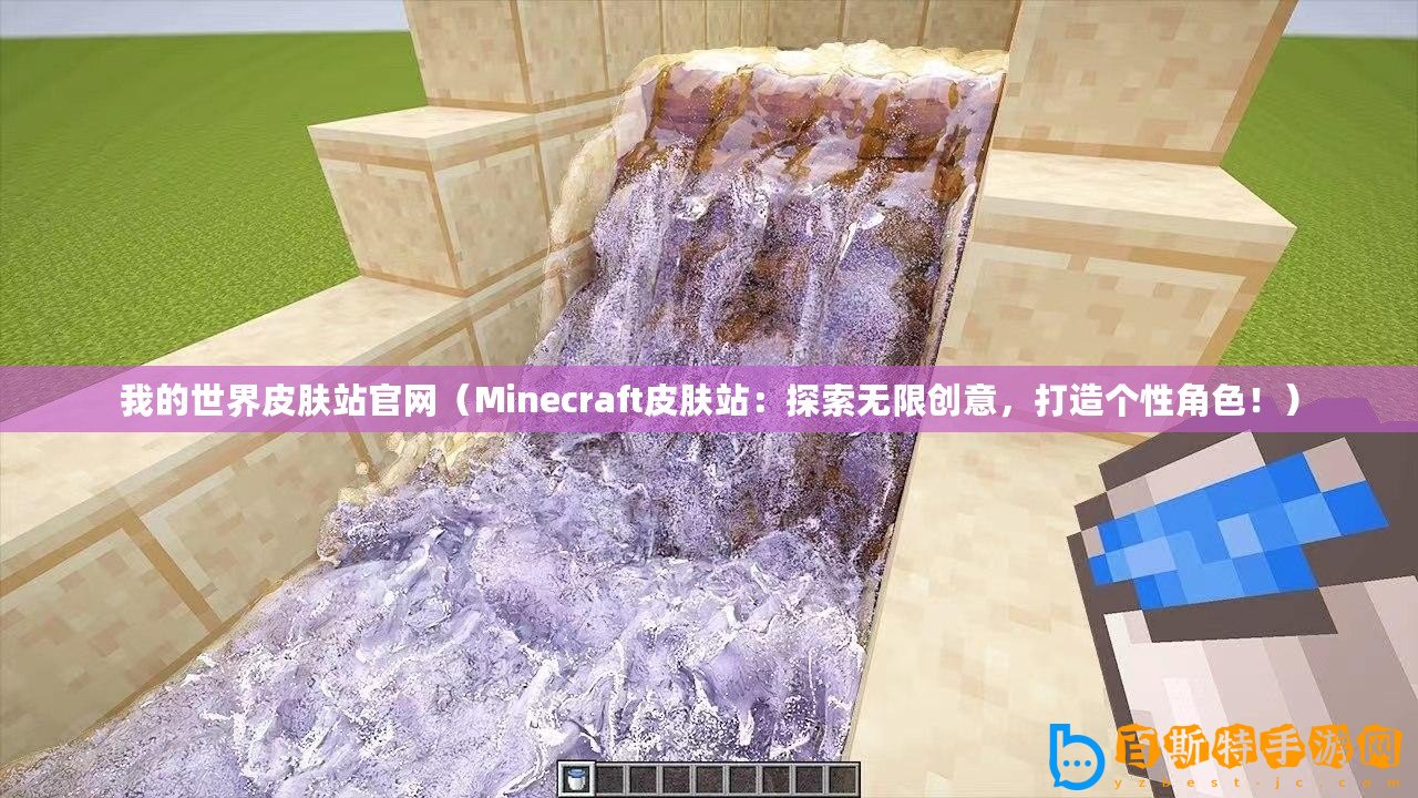 我的世界皮膚站官網（Minecraft皮膚站：探索無限創意，打造個性角色！）