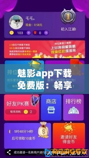 魅影app下載免費(fèi)版：暢享無限樂趣，超好評用戶體驗(yàn)等你來發(fā)現(xiàn)！