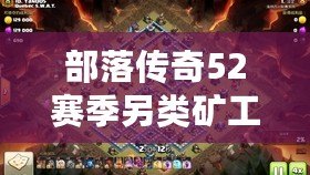 部落傳奇52賽季另類礦工流搶先奪杯 實戰搶灘奪勝經驗分享視訊