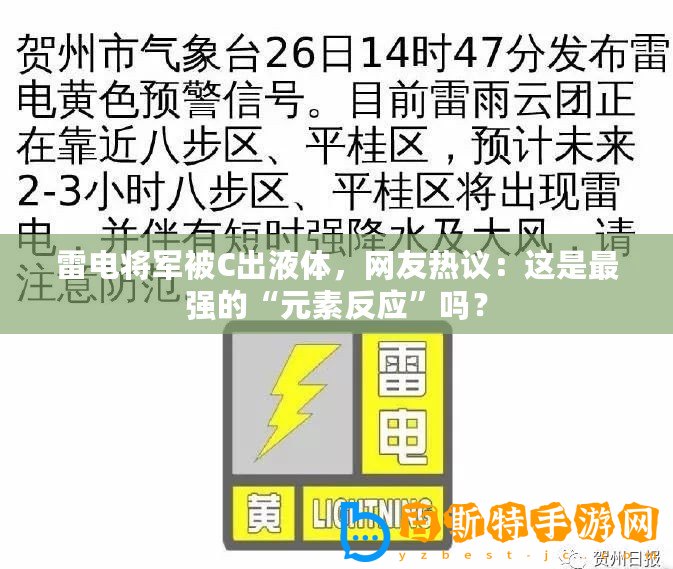 雷電將軍被C出液體，網(wǎng)友熱議：這是最強的“元素反應(yīng)”嗎？