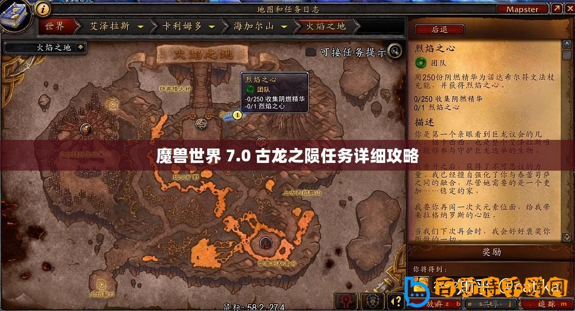 魔獸世界 7.0 古龍之隕任務詳細攻略