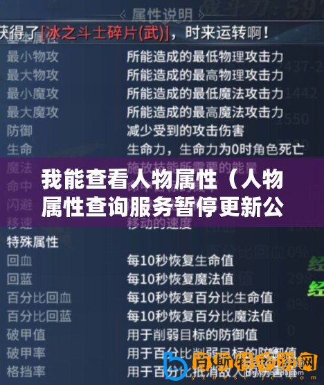 我能查看人物屬性（人物屬性查詢服務暫停更新公告）