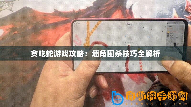貪吃蛇游戲攻略：墻角圍殺技巧全解析