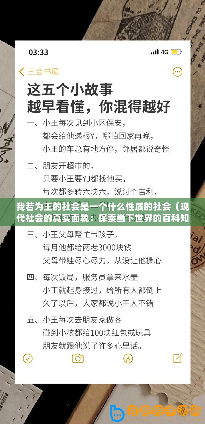 我若為王的社會(huì)是一個(gè)什么性質(zhì)的社會(huì)（現(xiàn)代社會(huì)的真實(shí)面貌：探索當(dāng)下世界的百科知識(shí)助手）