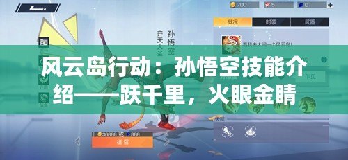 風云島行動：孫悟空技能介紹——躍千里，火眼金睛