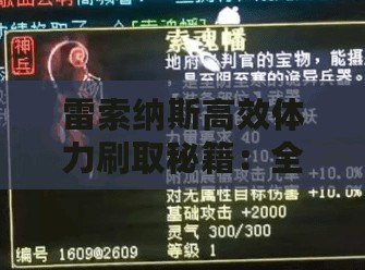 雷索納斯高效體力刷取秘籍：全攻略解鎖無限能量源！