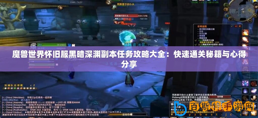 魔獸世界懷舊服黑暗深淵副本任務攻略大全：快速通關秘籍與心得分享