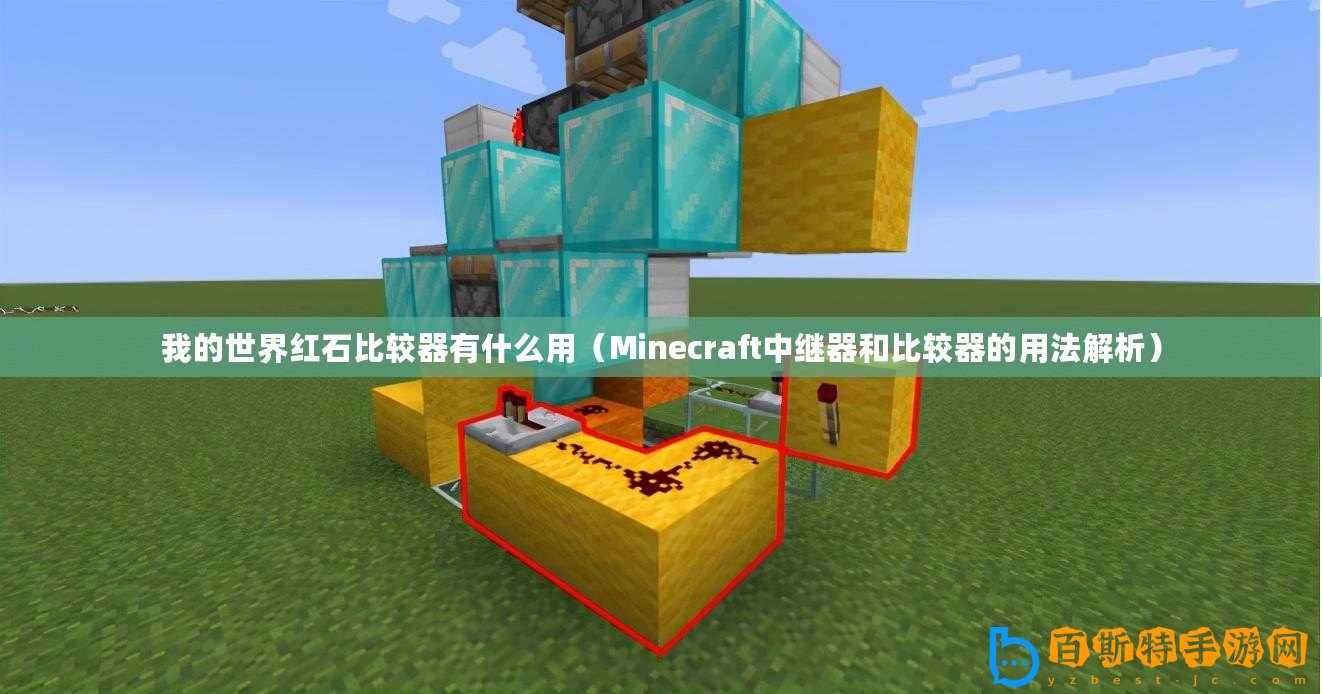 我的世界紅石比較器有什么用（Minecraft中繼器和比較器的用法解析）