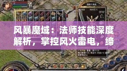 風暴魔域：法師技能深度解析，掌控風火雷電，締造傳奇之旅