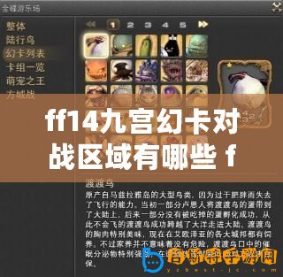 ff14九宮幻卡對戰區域有哪些 ff14九宮幻卡對戰區域一覽