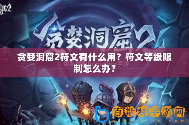 貪婪洞窟2符文有什么用？符文等級限制怎么辦？