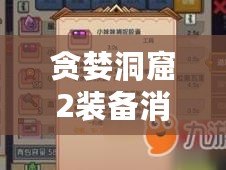 貪婪洞窟2裝備消失，離開洞窟物品丟失解決方法