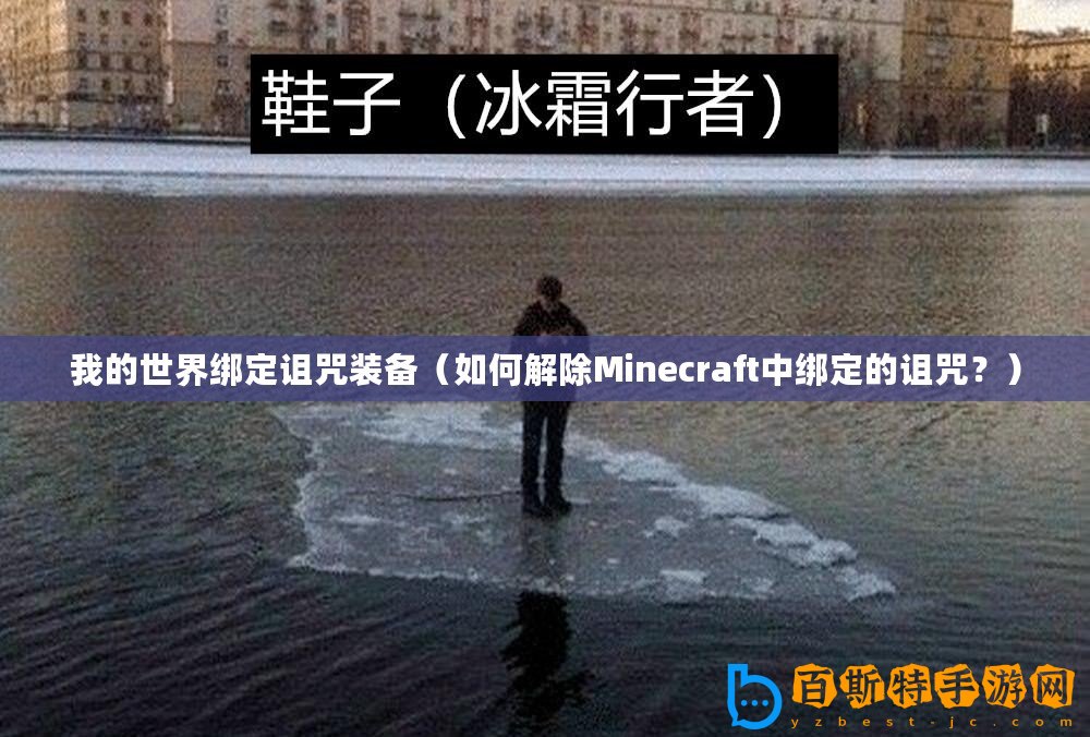 我的世界綁定詛咒裝備（如何解除Minecraft中綁定的詛咒？）