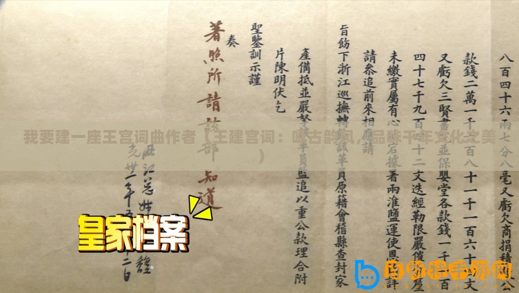 我要建一座王宮詞曲作者（王建宮詞：詠古韻風，品味千年文化之美）