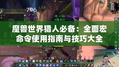 魔獸世界獵人必備：全面宏命令使用指南與技巧大全