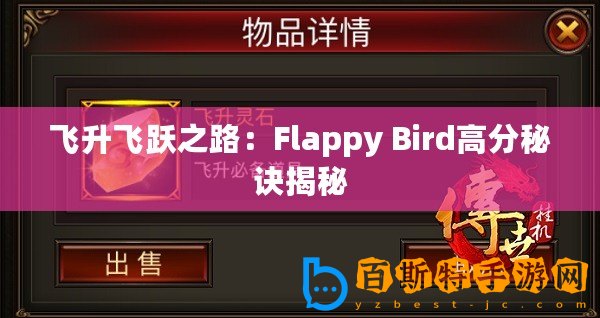 飛升飛躍之路：Flappy Bird高分秘訣揭秘