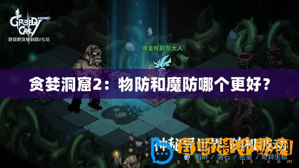 貪婪洞窟2：物防和魔防哪個更好？