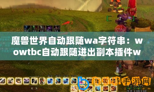 魔獸世界自動跟隨wa字符串：wowtbc自動跟隨進(jìn)出副本插件wa