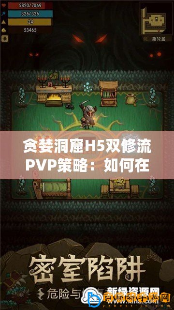 貪婪洞窟H5雙修流PVP策略：如何在競技場中獲取優勢與勝利的終極指南