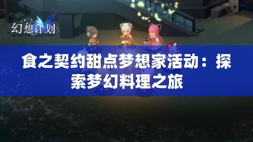 食之契約甜點夢想家活動：探索夢幻料理之旅