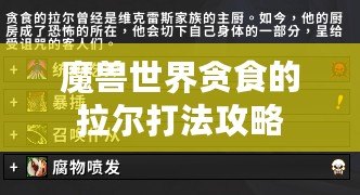 魔獸世界貪食的拉爾打法攻略