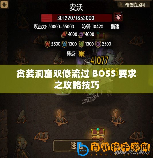 貪婪洞窟雙修流過 BOSS 要求之攻略技巧