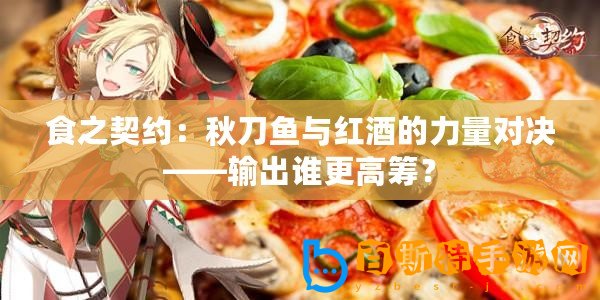 食之契約：秋刀魚與紅酒的力量對決——輸出誰更高籌？