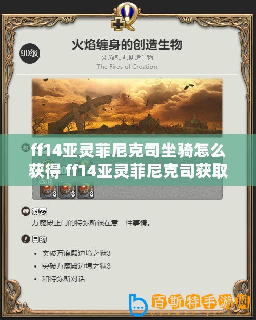 ff14亞靈菲尼克司坐騎怎么獲得 ff14亞靈菲尼克司獲取方法