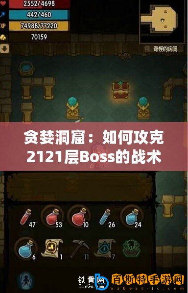 貪婪洞窟：如何攻克2121層Boss的戰術指南