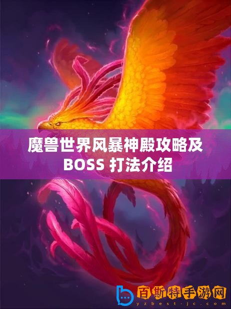 魔獸世界風暴神殿攻略及 BOSS 打法介紹