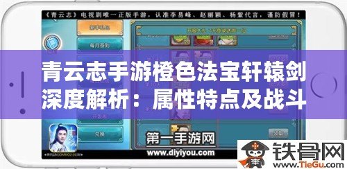 青云志手游橙色法寶軒轅劍深度解析：屬性特點及戰斗價值探討