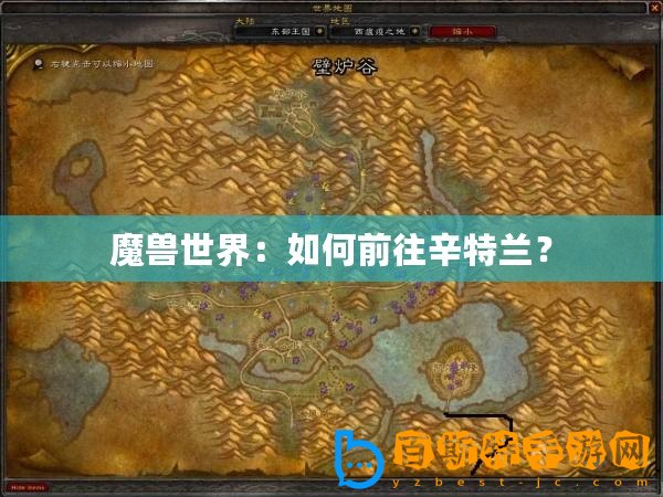 魔獸世界：如何前往辛特蘭？